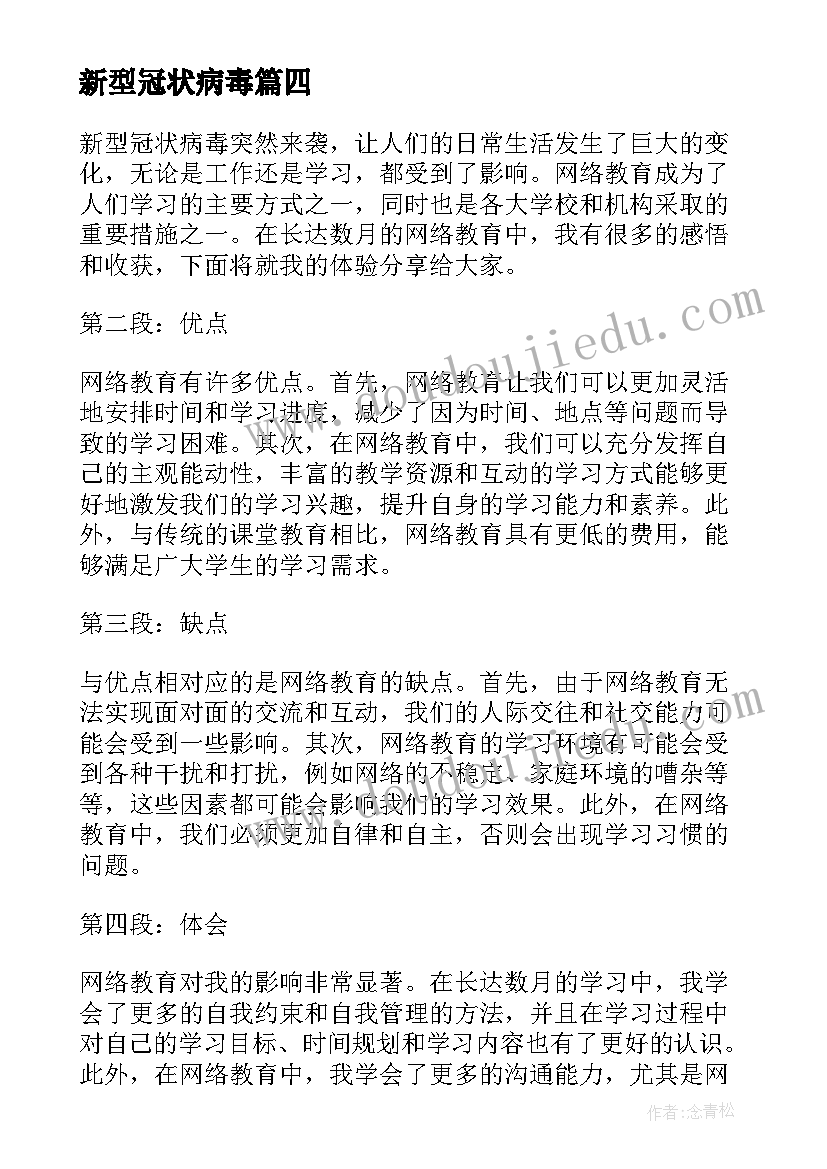 2023年新型冠状病毒 新冠病毒网络教育心得体会(通用10篇)