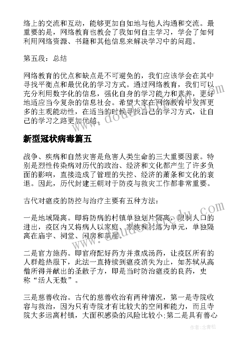 2023年新型冠状病毒 新冠病毒网络教育心得体会(通用10篇)