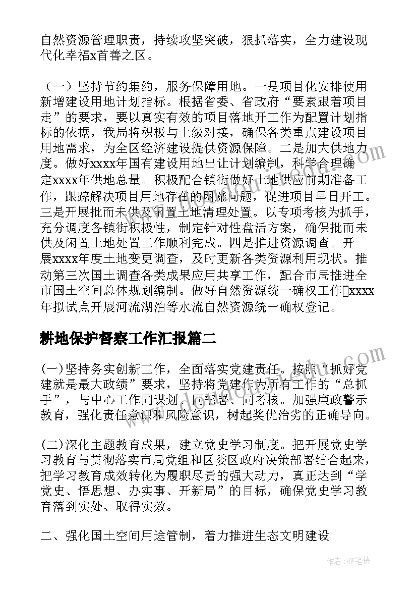 2023年耕地保护督察工作汇报 耕地保护督察工作计划实用(优质5篇)