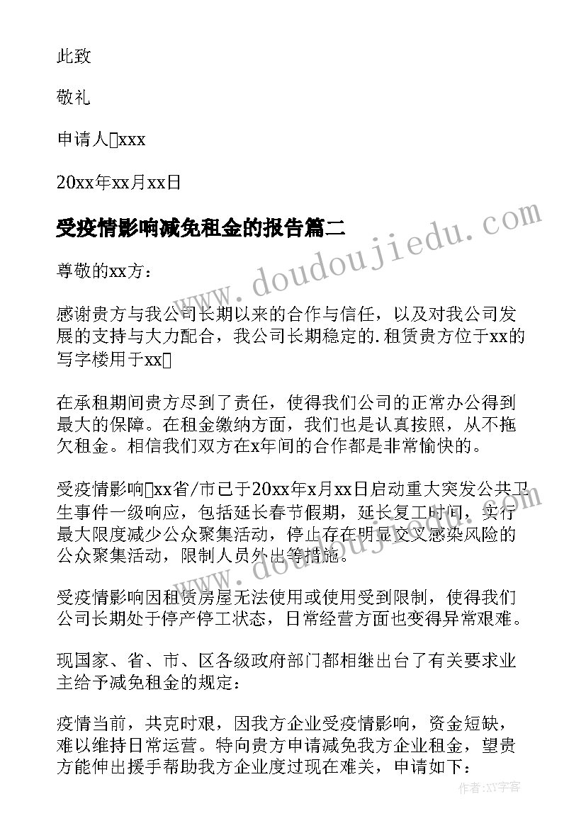 受疫情影响减免租金的报告(精选5篇)