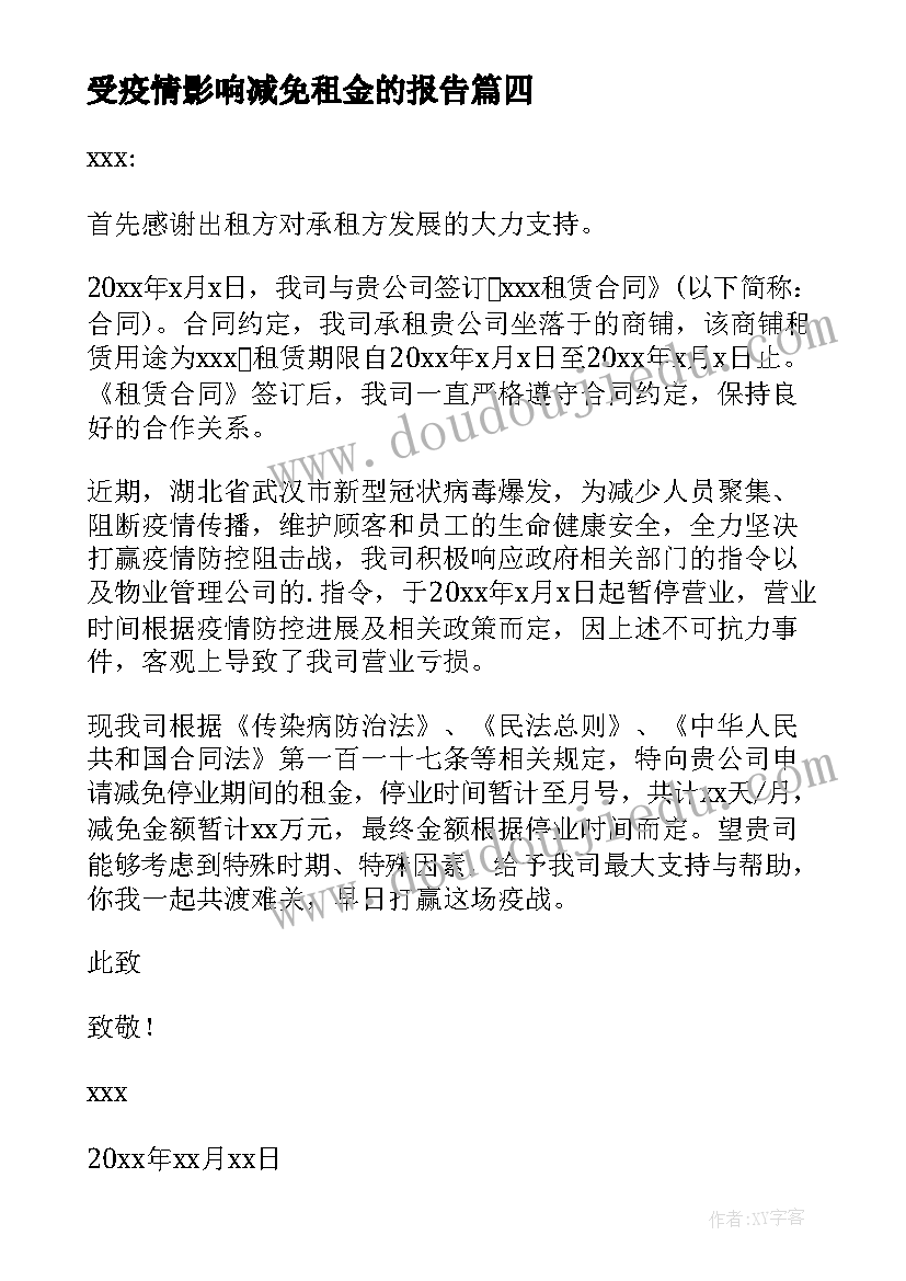 受疫情影响减免租金的报告(精选5篇)