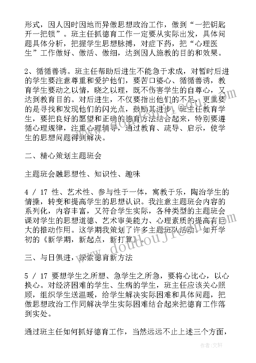 小学班主任工作总结美篇 小学班主任德育工作总结美篇(模板5篇)