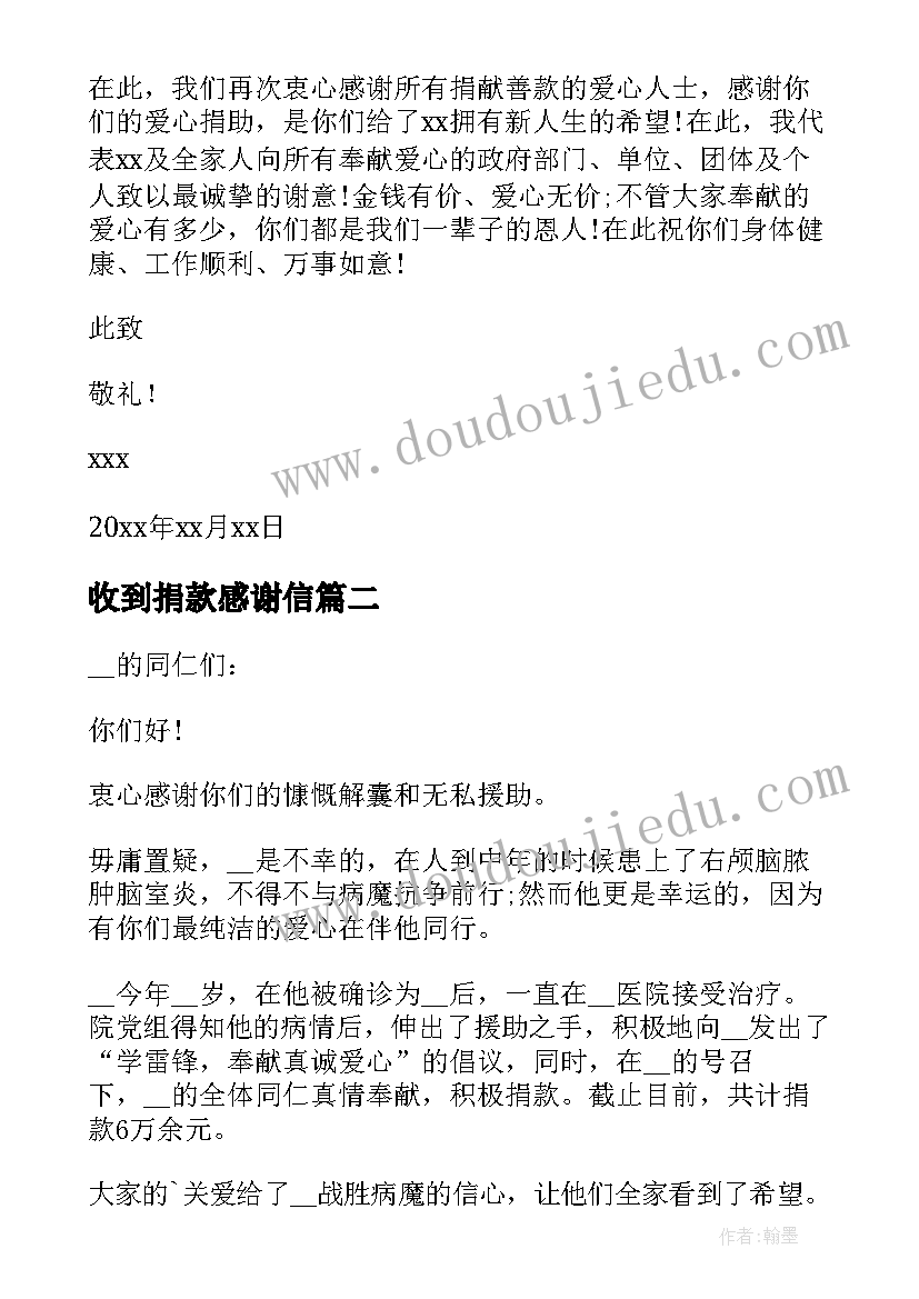 2023年收到捐款感谢信(优质8篇)