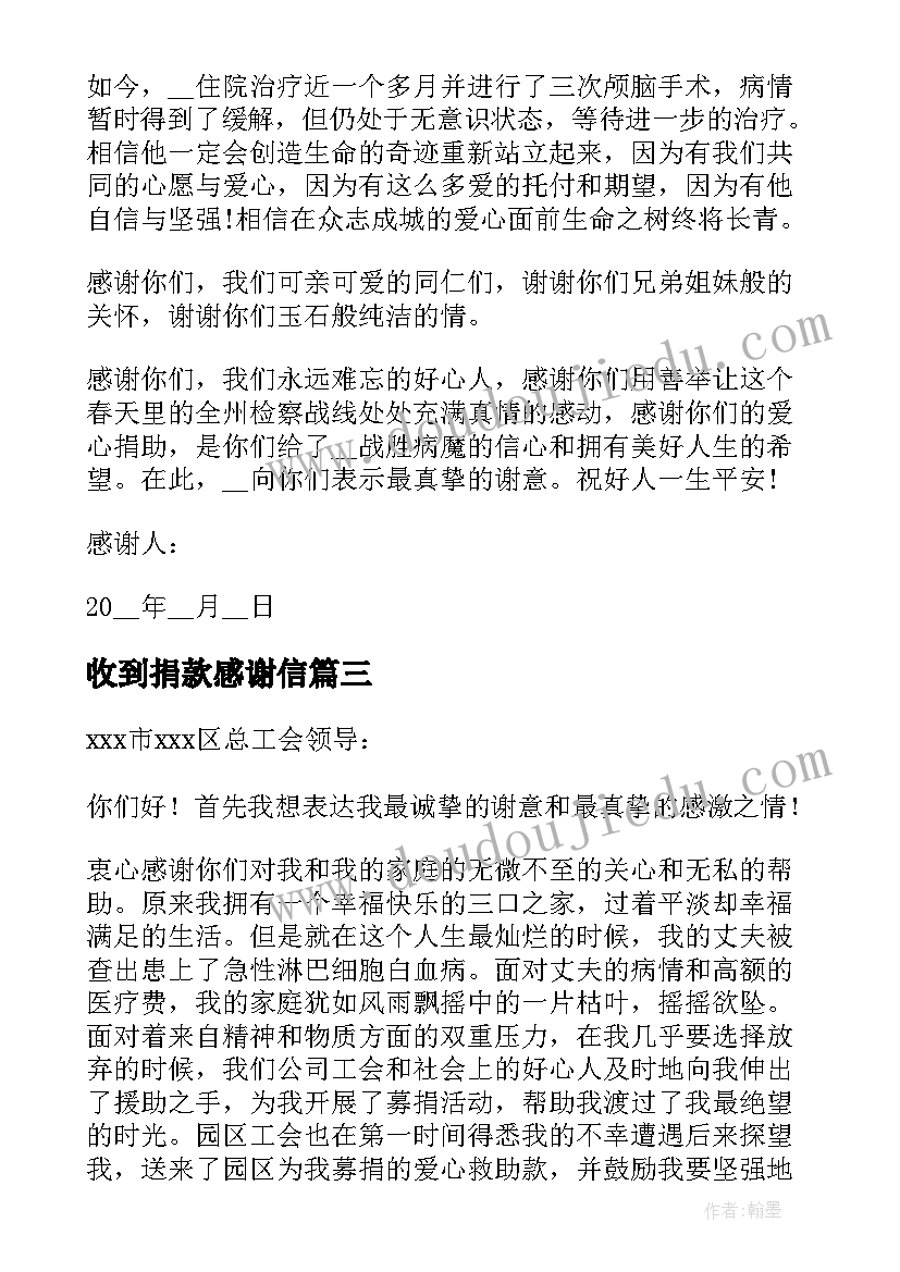 2023年收到捐款感谢信(优质8篇)