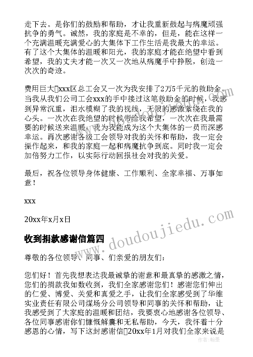 2023年收到捐款感谢信(优质8篇)