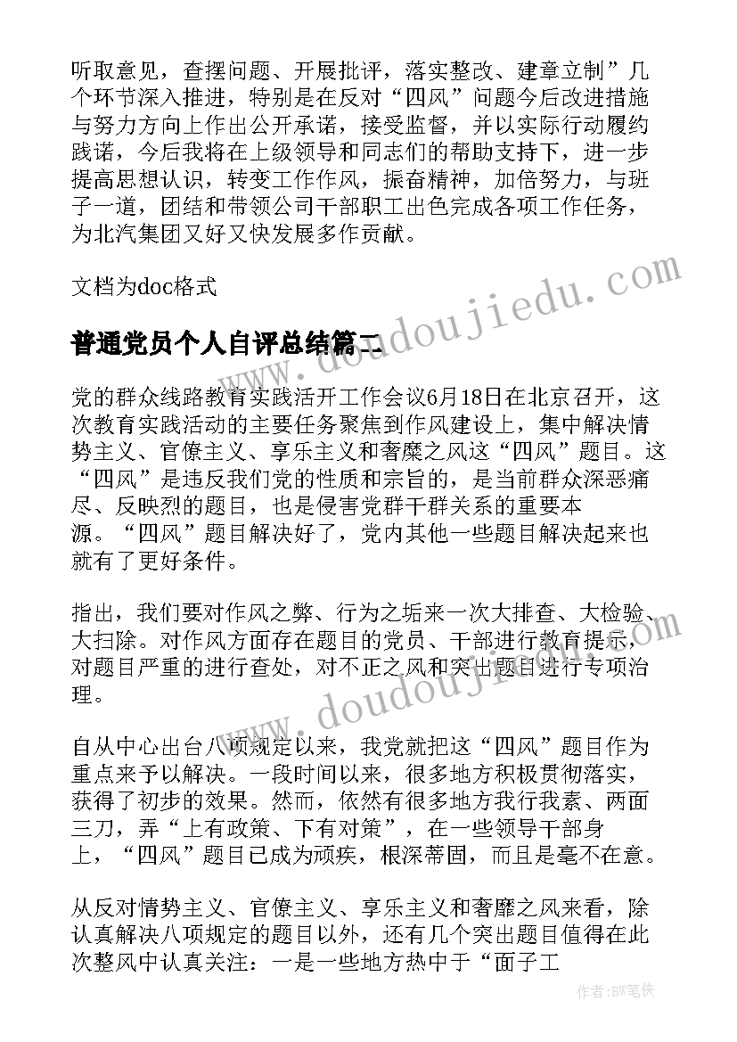 普通党员个人自评总结(通用5篇)