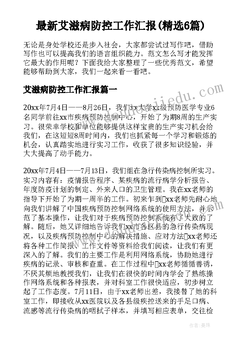 最新艾滋病防控工作汇报(精选6篇)