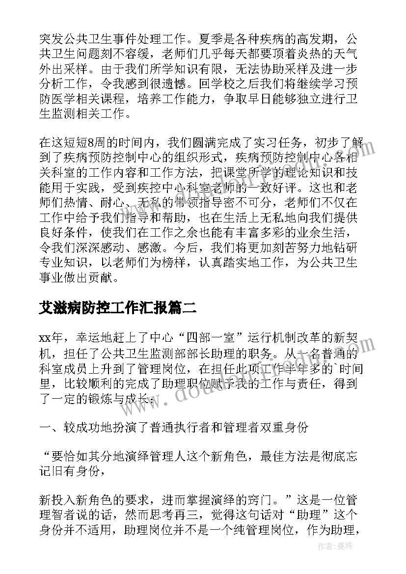 最新艾滋病防控工作汇报(精选6篇)