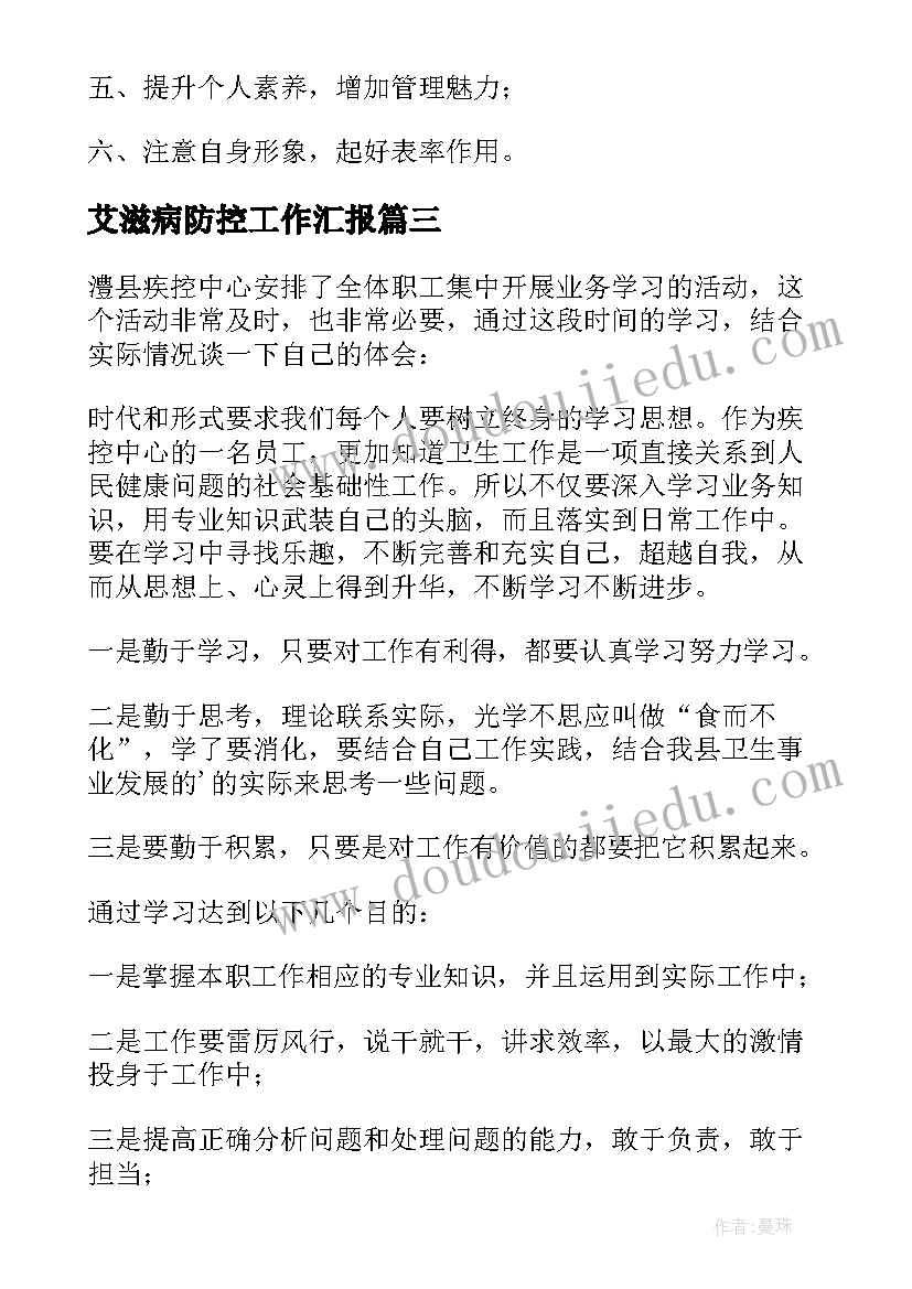 最新艾滋病防控工作汇报(精选6篇)