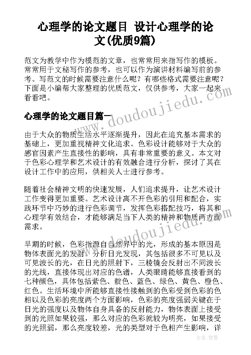 心理学的论文题目 设计心理学的论文(优质9篇)