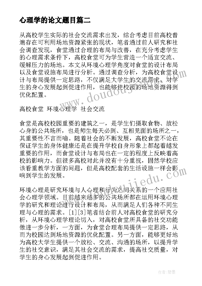 心理学的论文题目 设计心理学的论文(优质9篇)