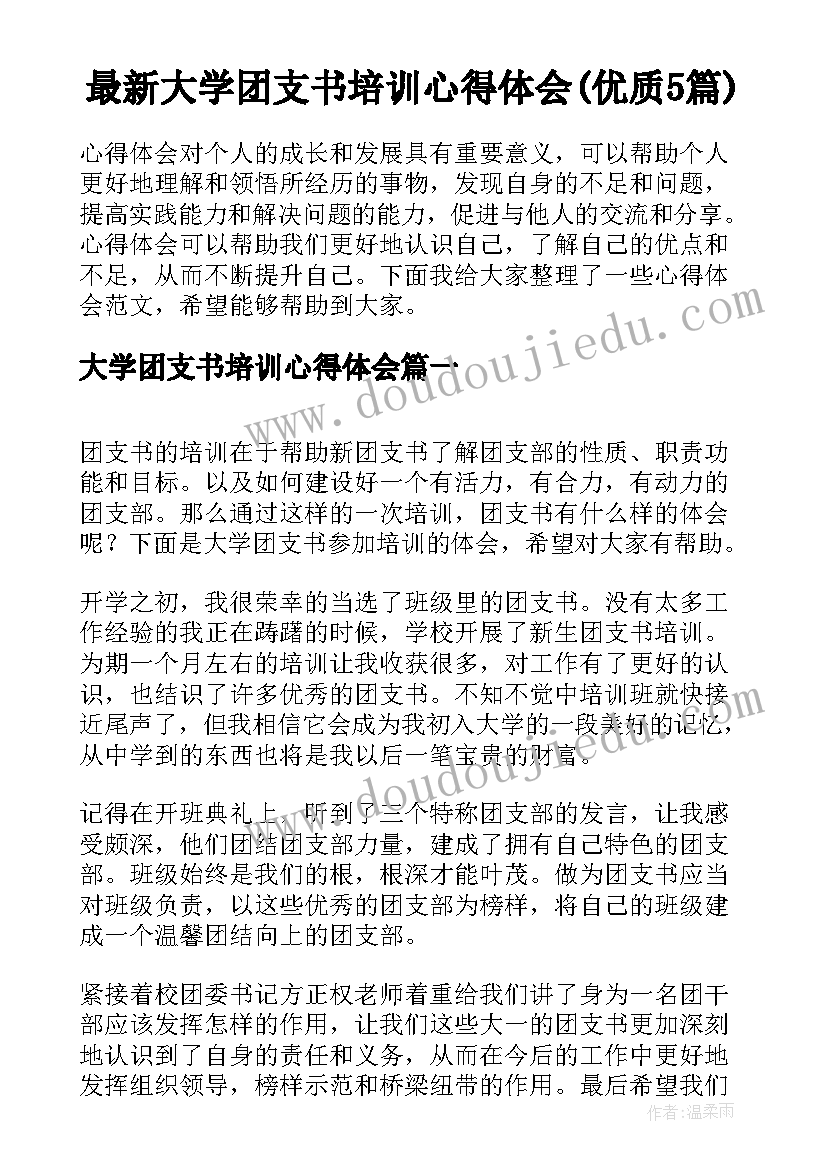 最新大学团支书培训心得体会(优质5篇)