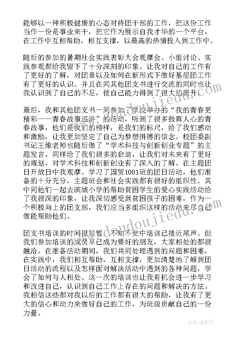 最新大学团支书培训心得体会(优质5篇)