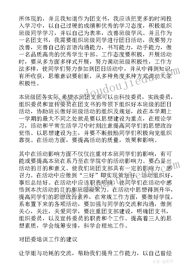 最新大学团支书培训心得体会(优质5篇)