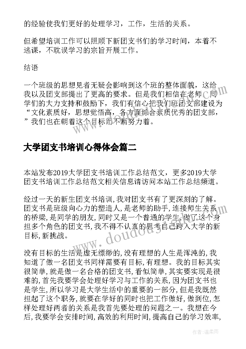 最新大学团支书培训心得体会(优质5篇)