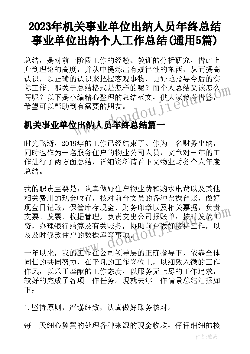 2023年机关事业单位出纳人员年终总结 事业单位出纳个人工作总结(通用5篇)