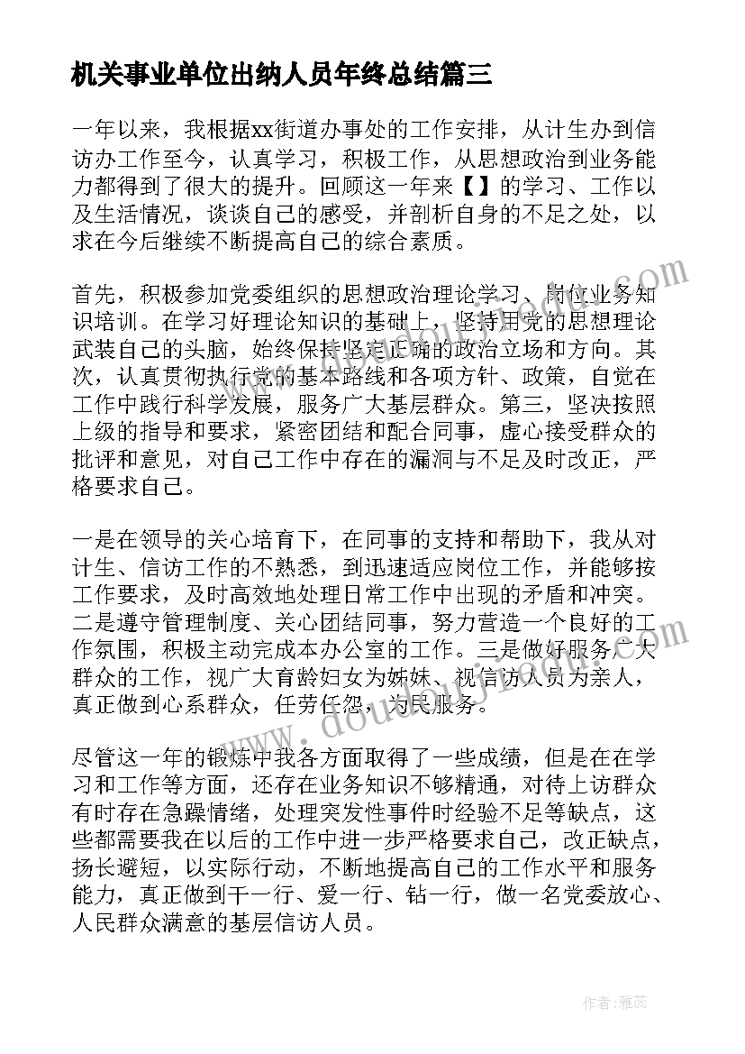 2023年机关事业单位出纳人员年终总结 事业单位出纳个人工作总结(通用5篇)