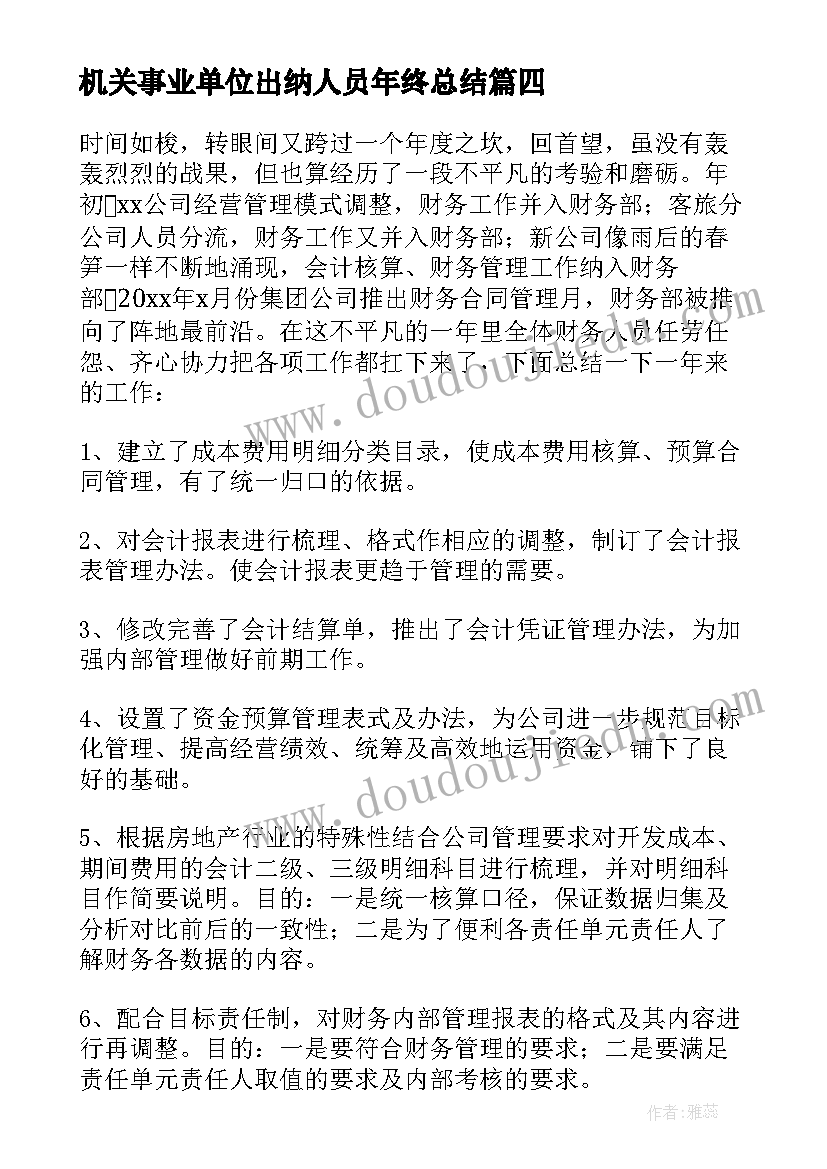 2023年机关事业单位出纳人员年终总结 事业单位出纳个人工作总结(通用5篇)