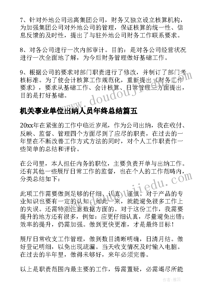 2023年机关事业单位出纳人员年终总结 事业单位出纳个人工作总结(通用5篇)