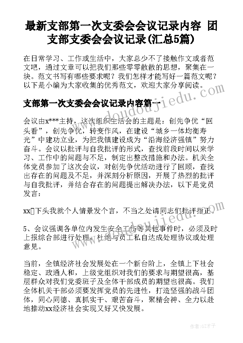 最新支部第一次支委会会议记录内容 团支部支委会会议记录(汇总5篇)