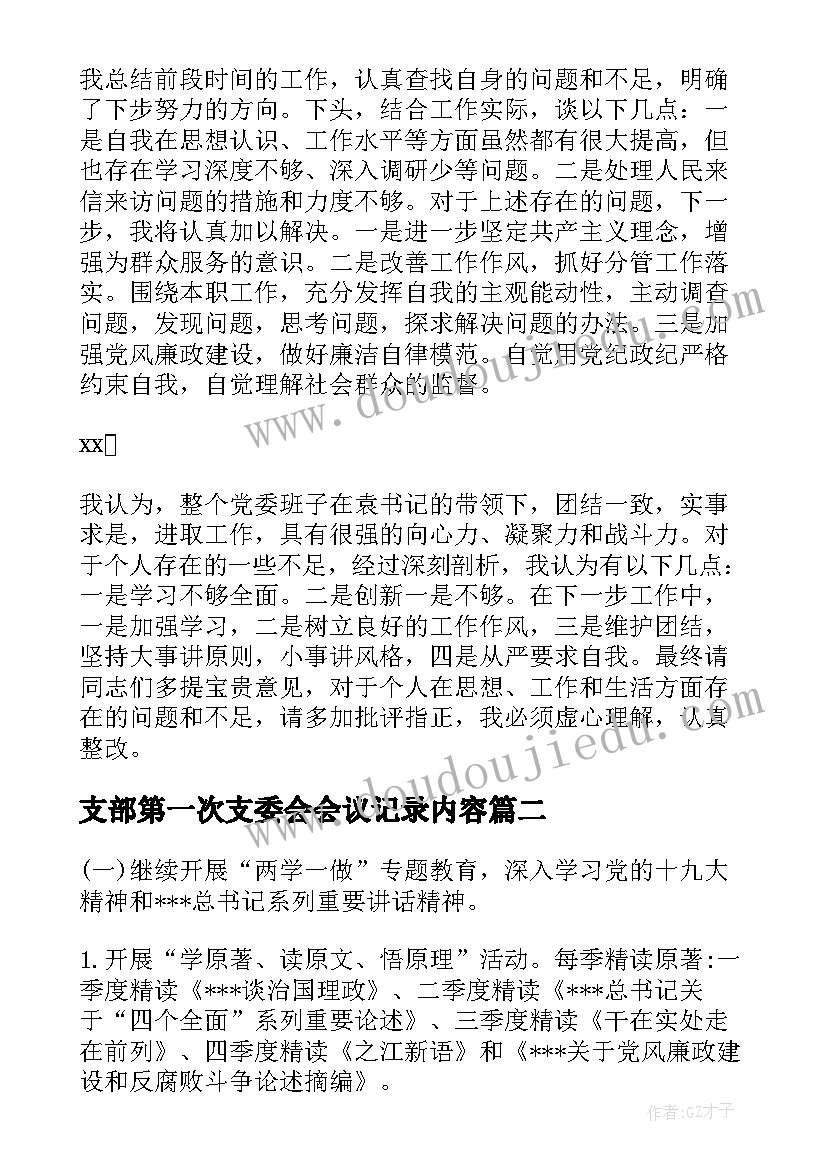 最新支部第一次支委会会议记录内容 团支部支委会会议记录(汇总5篇)