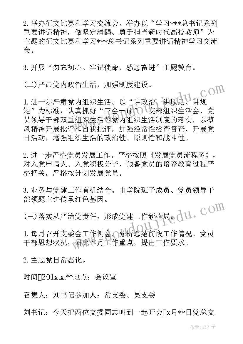 最新支部第一次支委会会议记录内容 团支部支委会会议记录(汇总5篇)