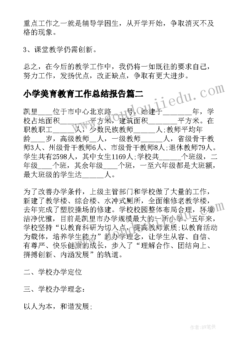 小学美育教育工作总结报告 小学教育教学工作总结报告(大全5篇)