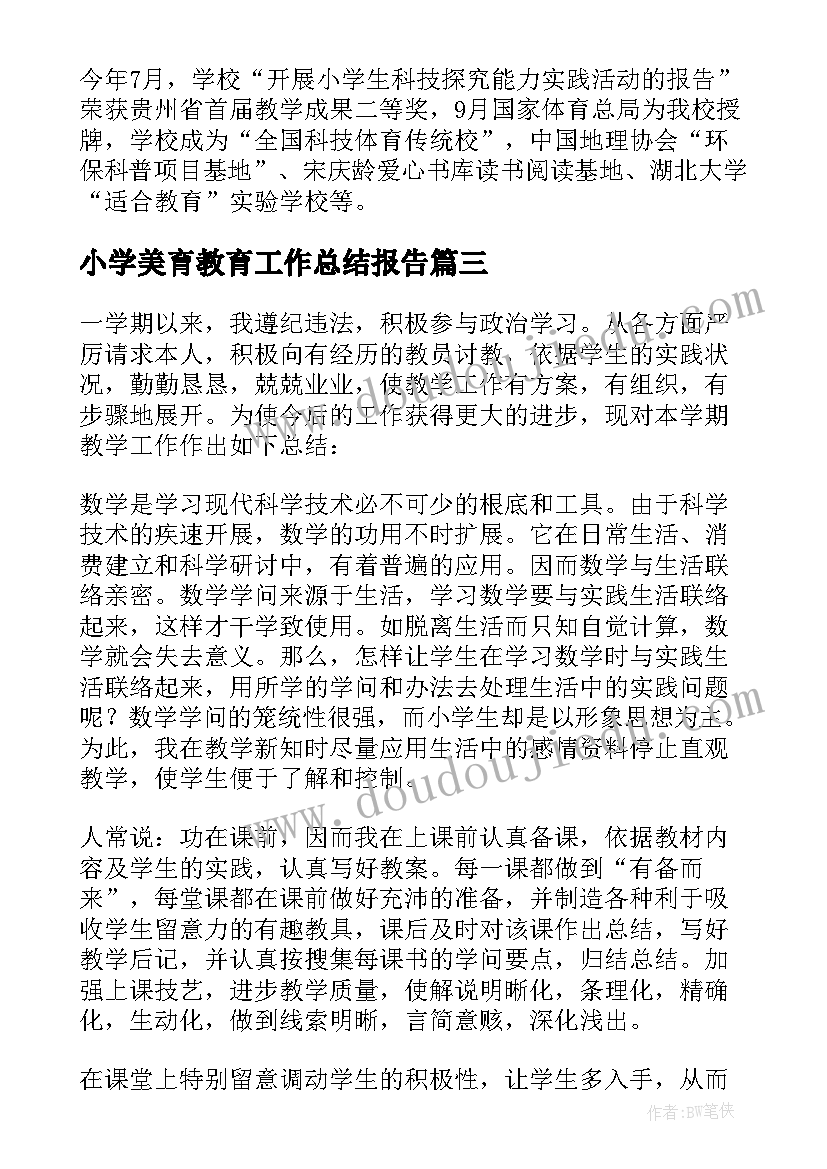 小学美育教育工作总结报告 小学教育教学工作总结报告(大全5篇)