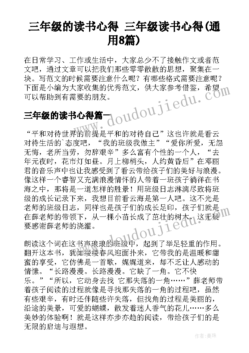 三年级的读书心得 三年级读书心得(通用8篇)