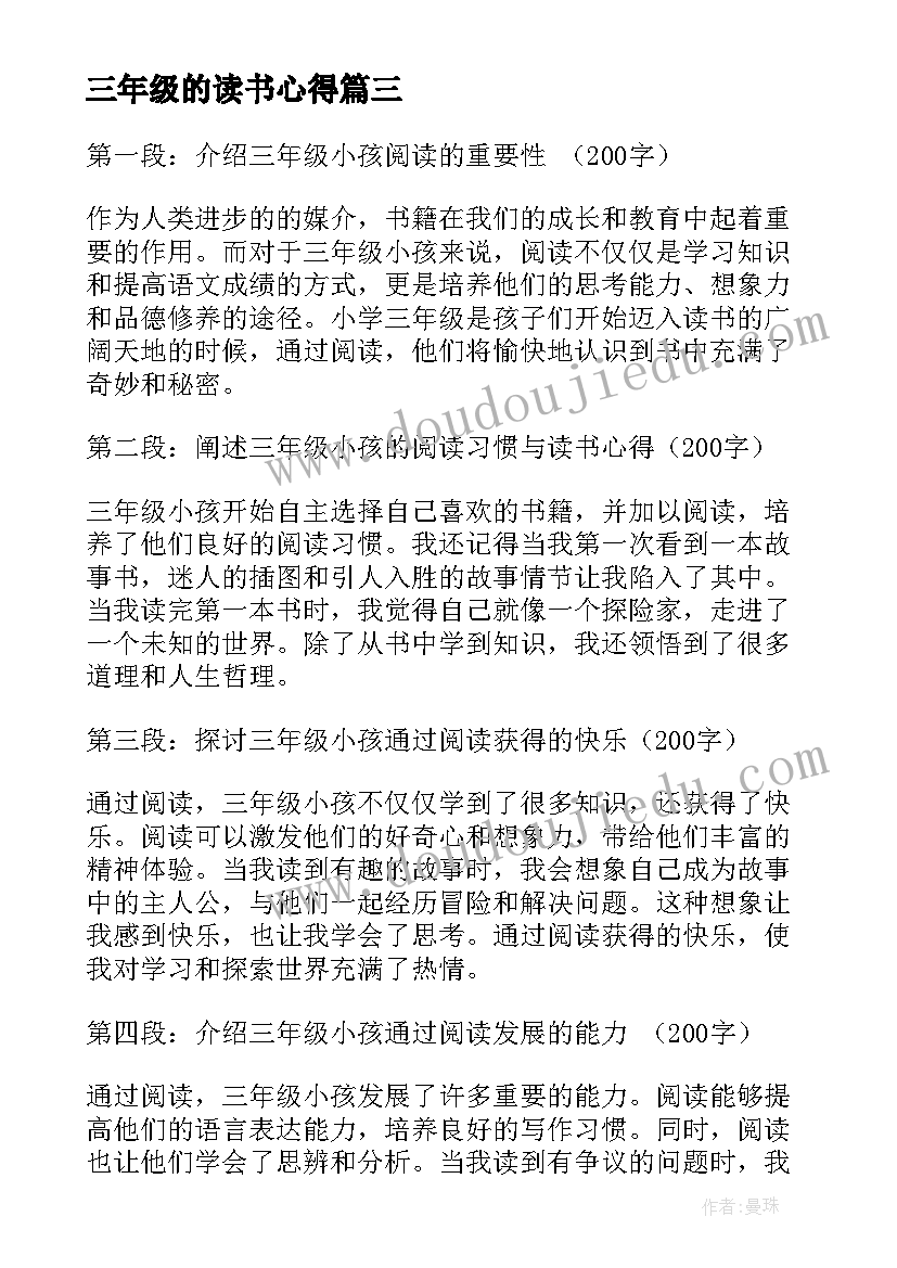 三年级的读书心得 三年级读书心得(通用8篇)