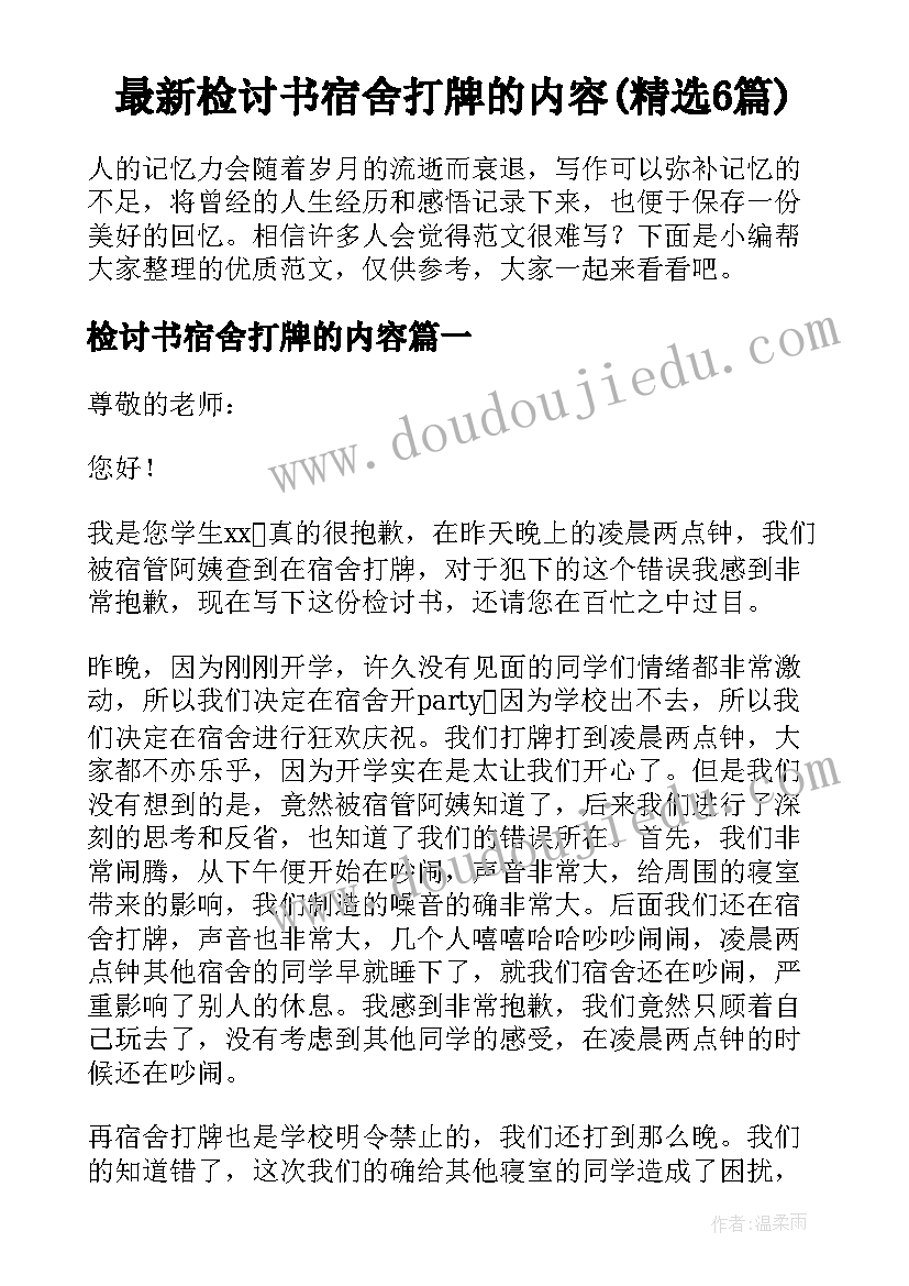 最新检讨书宿舍打牌的内容(精选6篇)