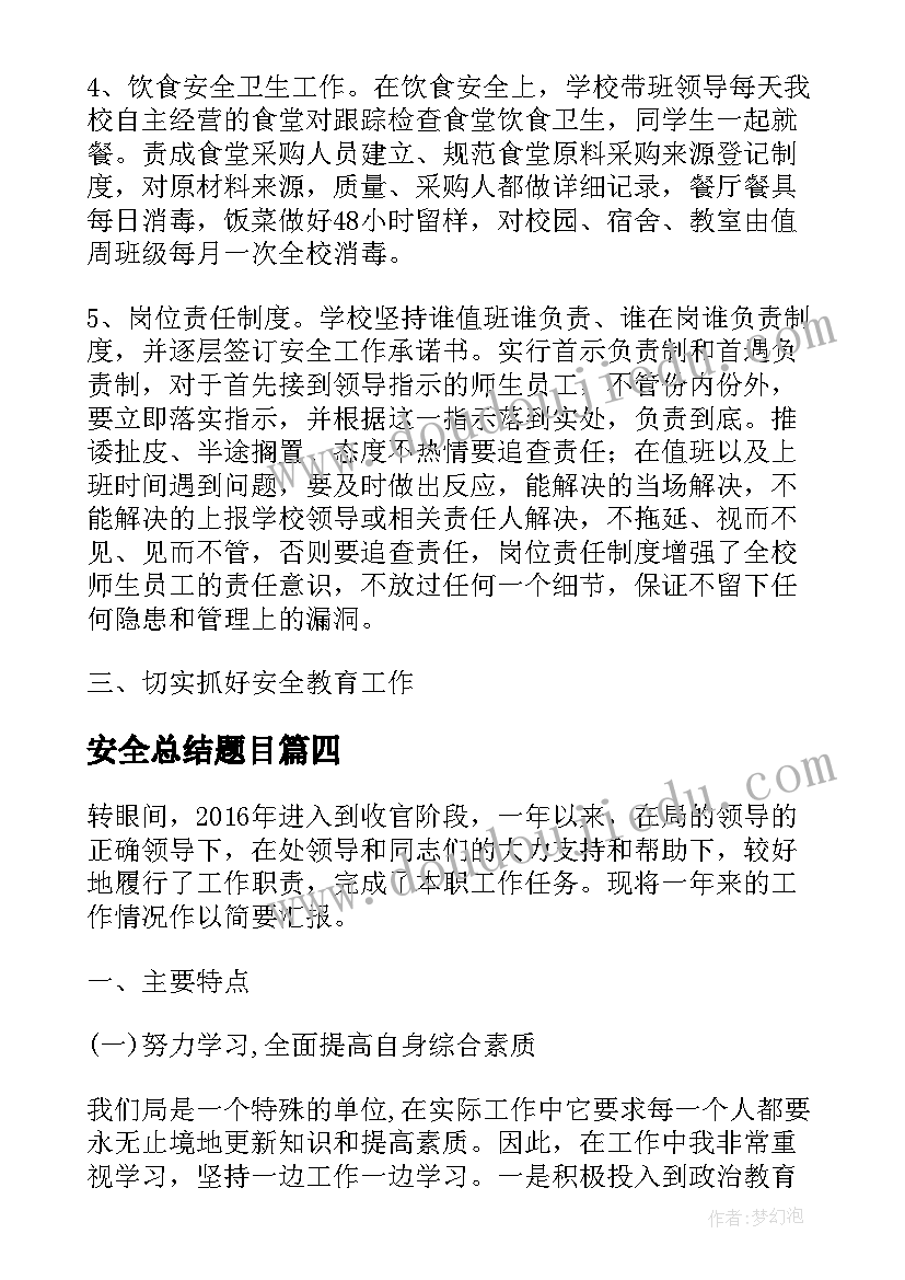 最新安全总结题目(精选5篇)