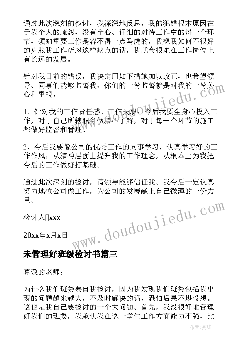 未管理好班级检讨书(模板5篇)