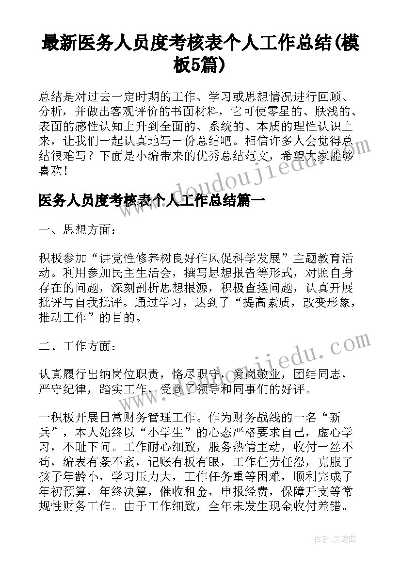 最新医务人员度考核表个人工作总结(模板5篇)