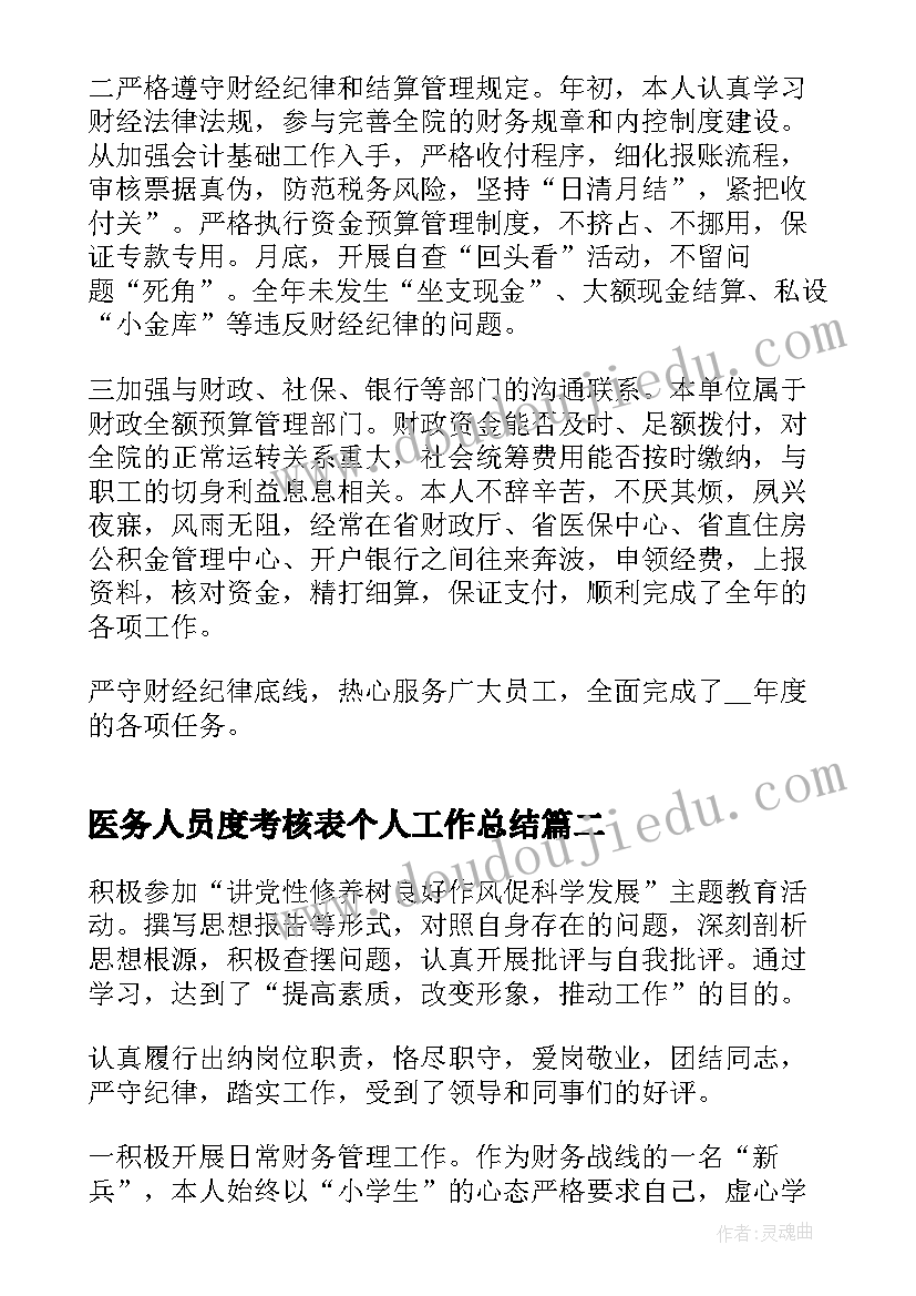 最新医务人员度考核表个人工作总结(模板5篇)