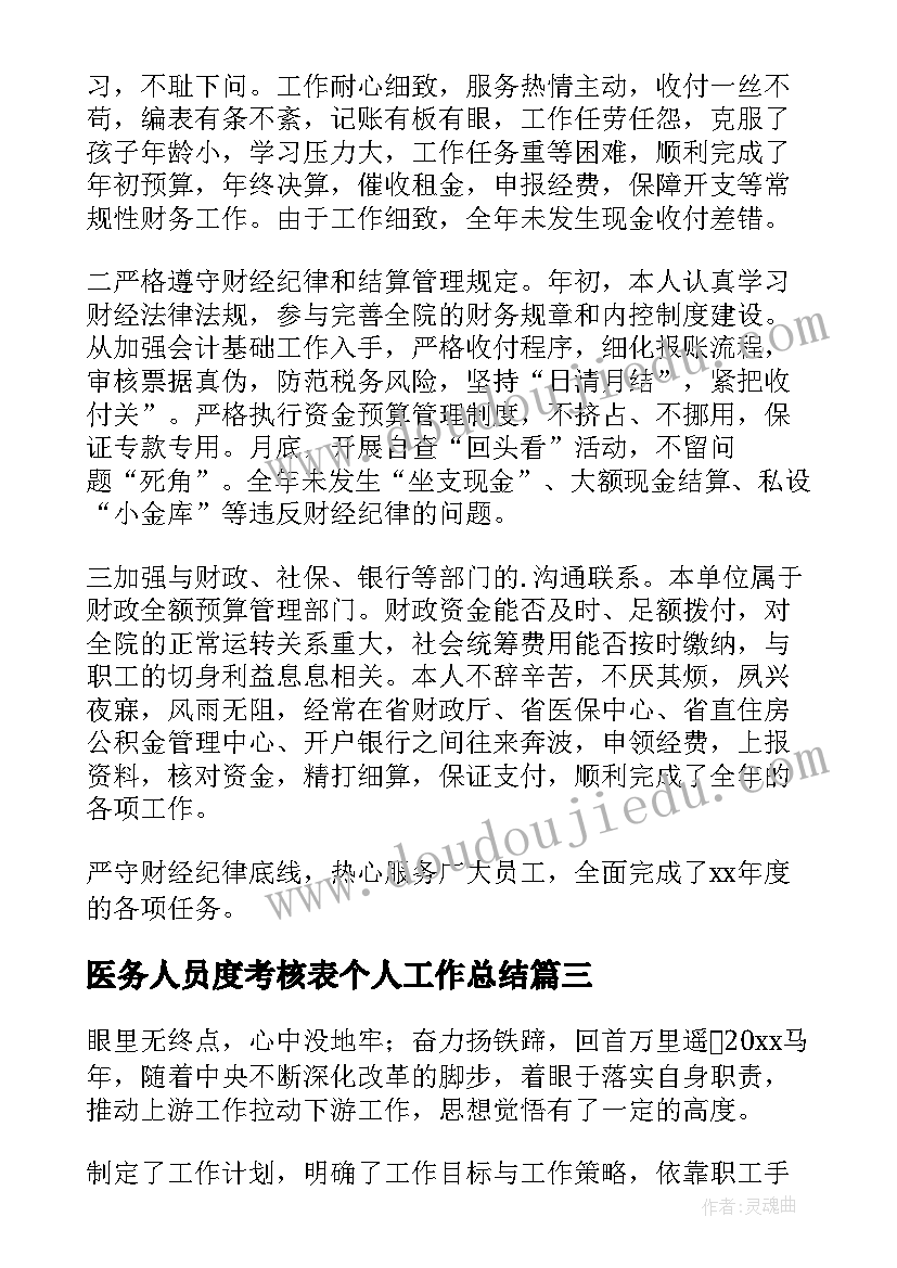 最新医务人员度考核表个人工作总结(模板5篇)