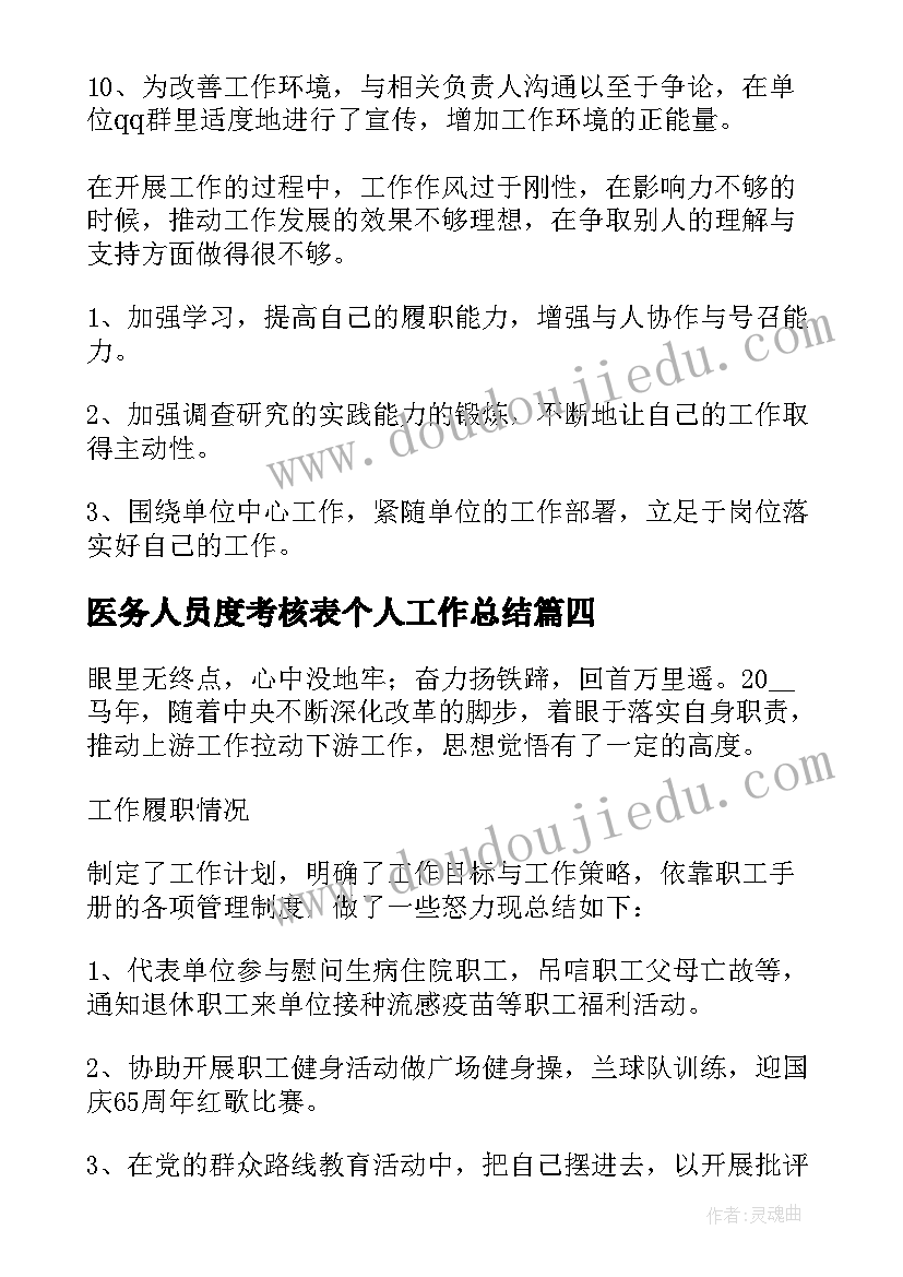 最新医务人员度考核表个人工作总结(模板5篇)