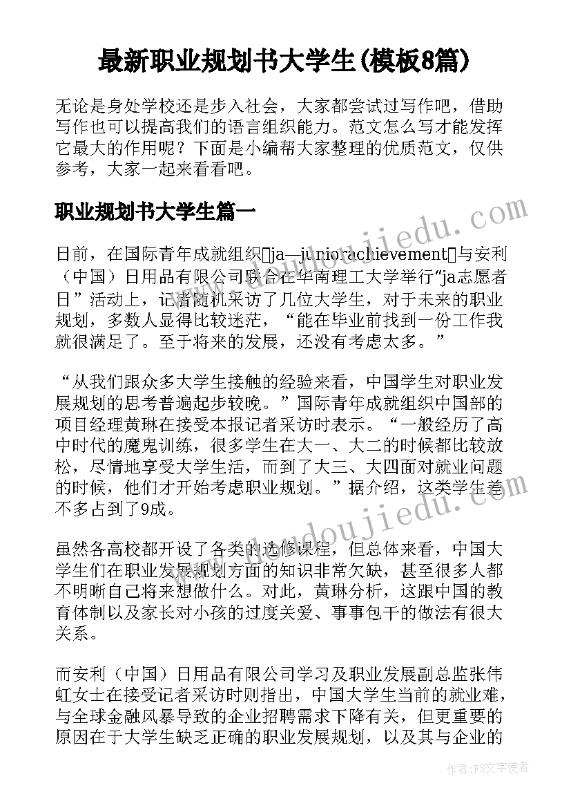 最新职业规划书大学生(模板8篇)