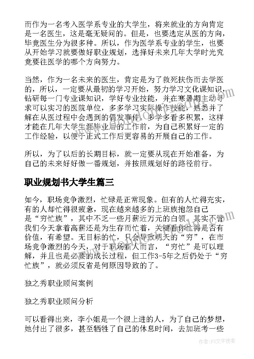 最新职业规划书大学生(模板8篇)