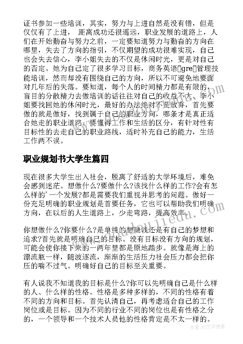 最新职业规划书大学生(模板8篇)