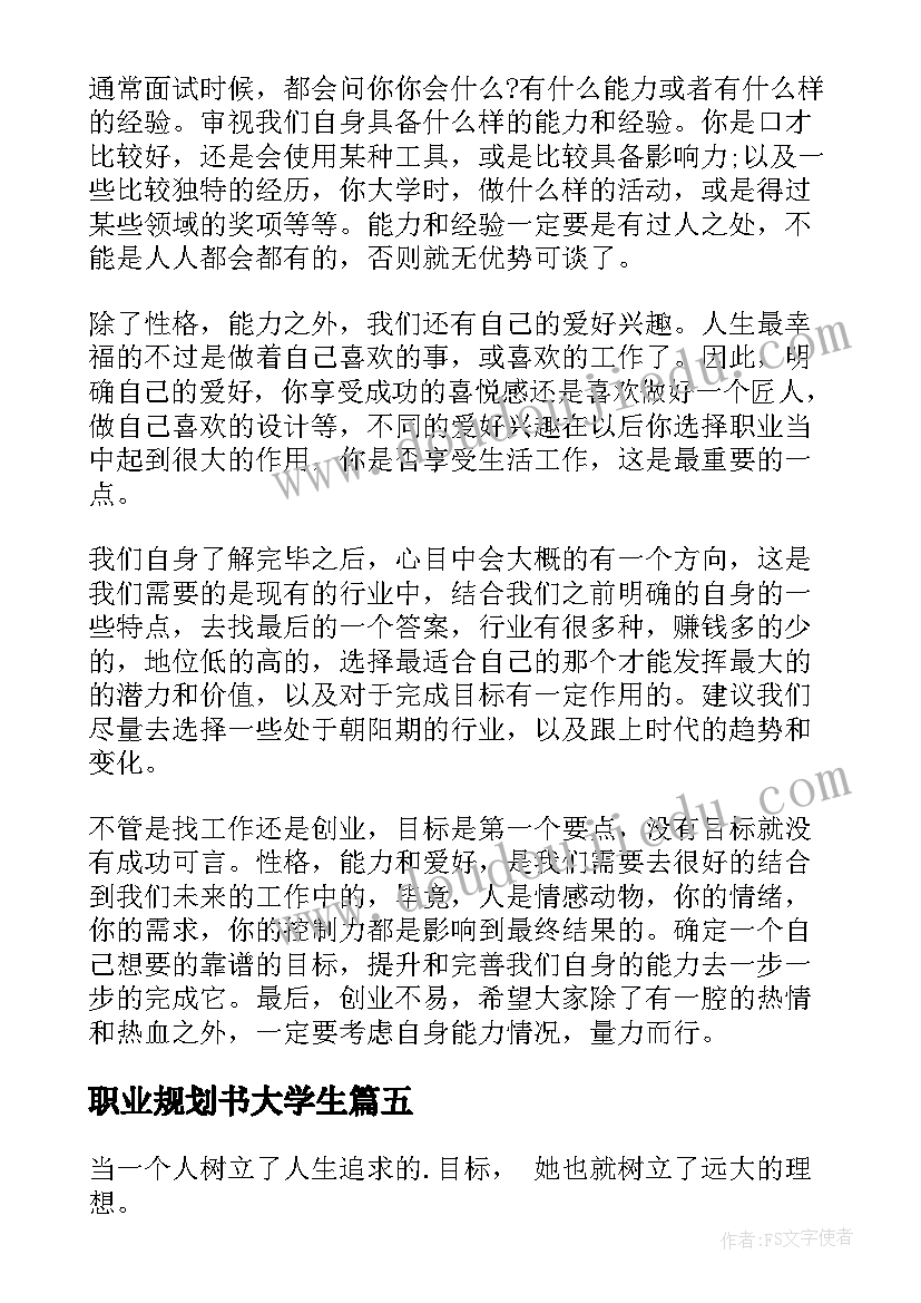 最新职业规划书大学生(模板8篇)