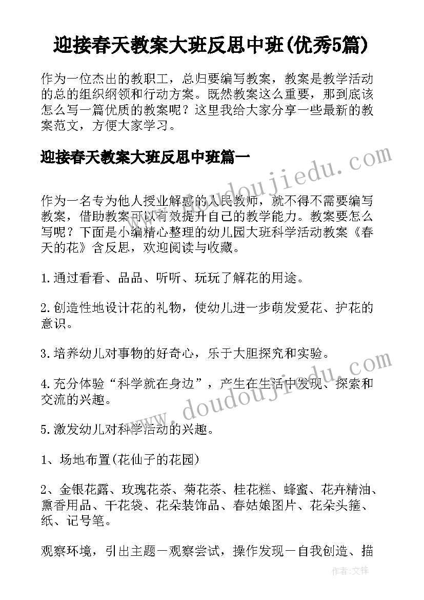 迎接春天教案大班反思中班(优秀5篇)