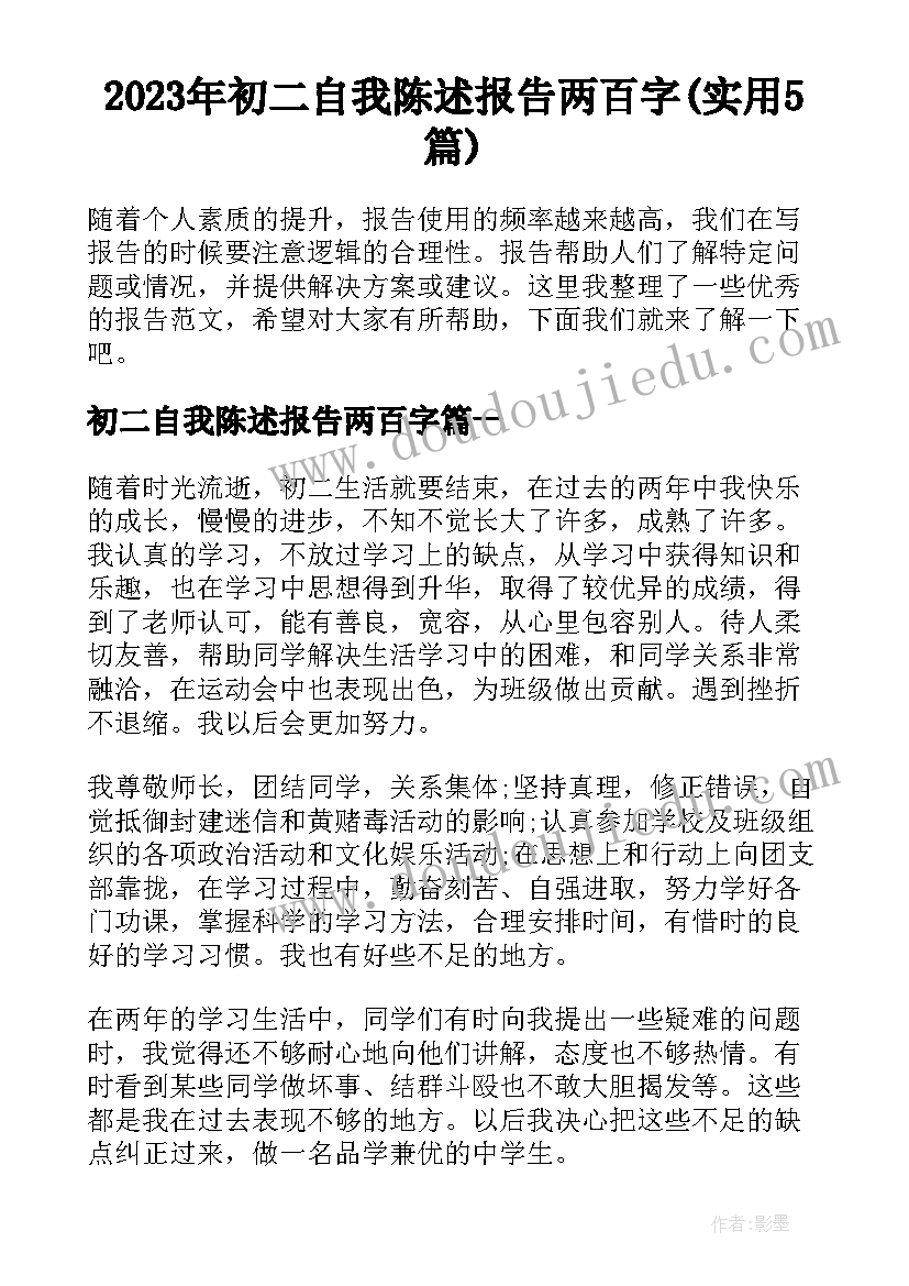 2023年初二自我陈述报告两百字(实用5篇)