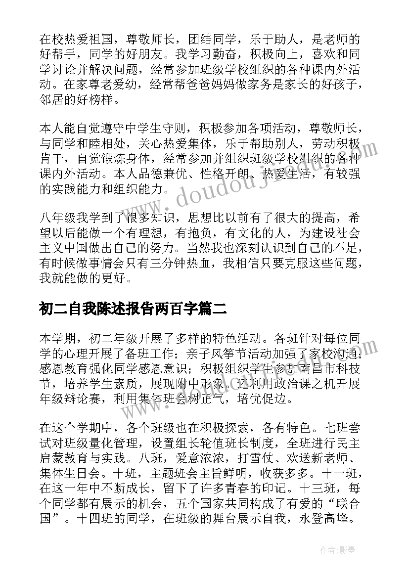 2023年初二自我陈述报告两百字(实用5篇)