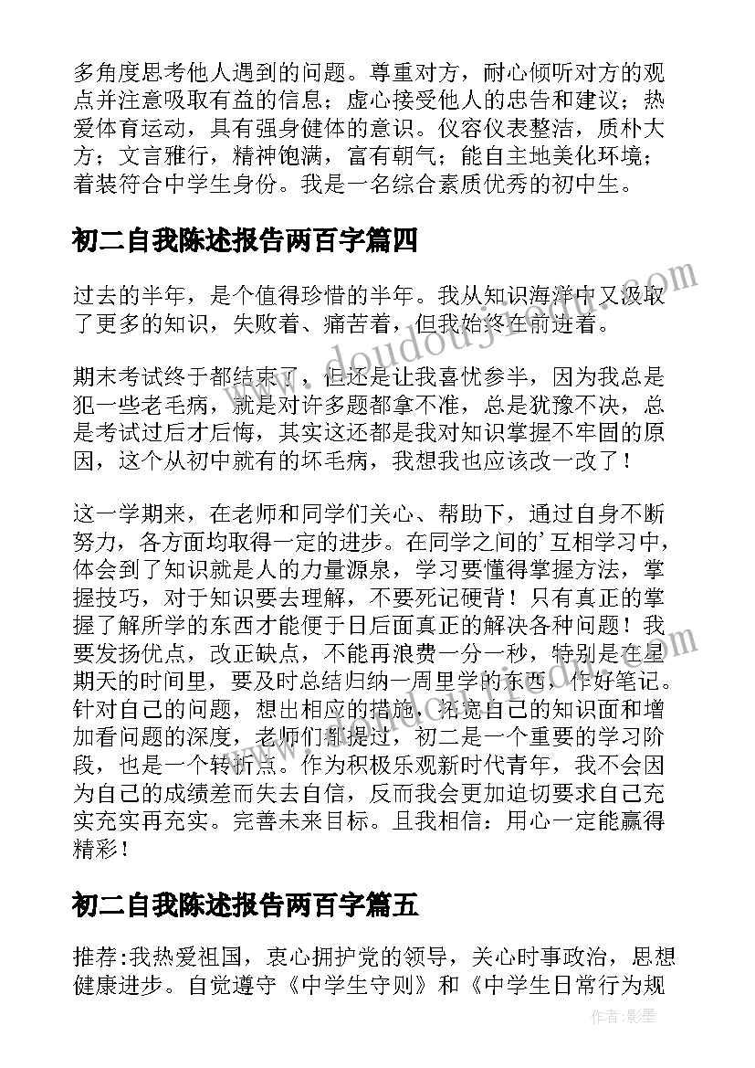 2023年初二自我陈述报告两百字(实用5篇)