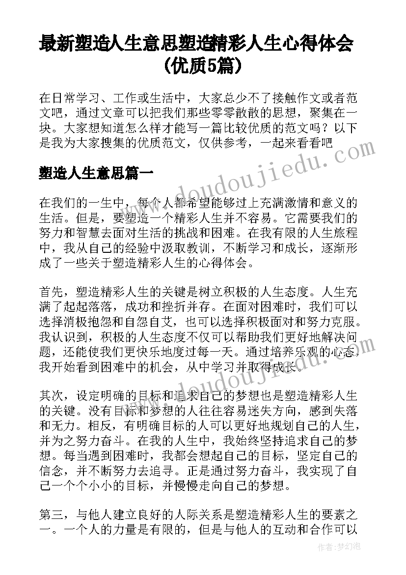 最新塑造人生意思 塑造精彩人生心得体会(优质5篇)