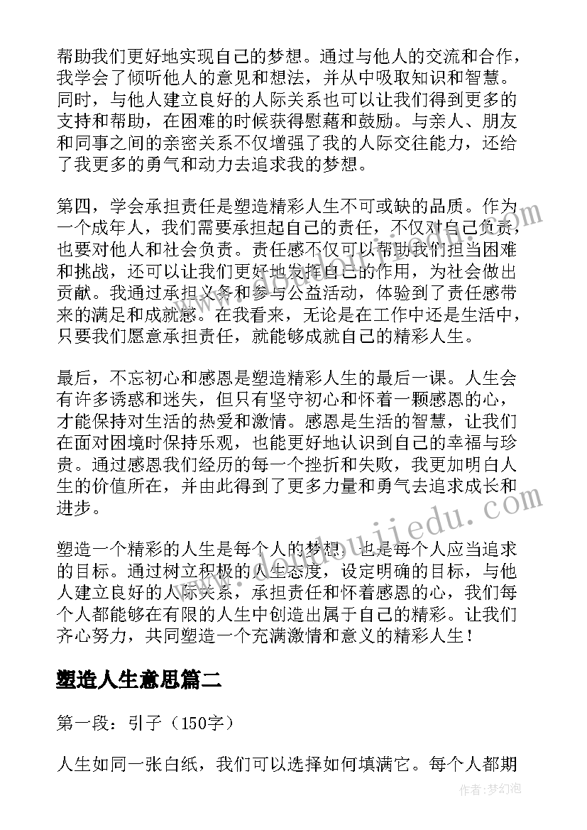 最新塑造人生意思 塑造精彩人生心得体会(优质5篇)