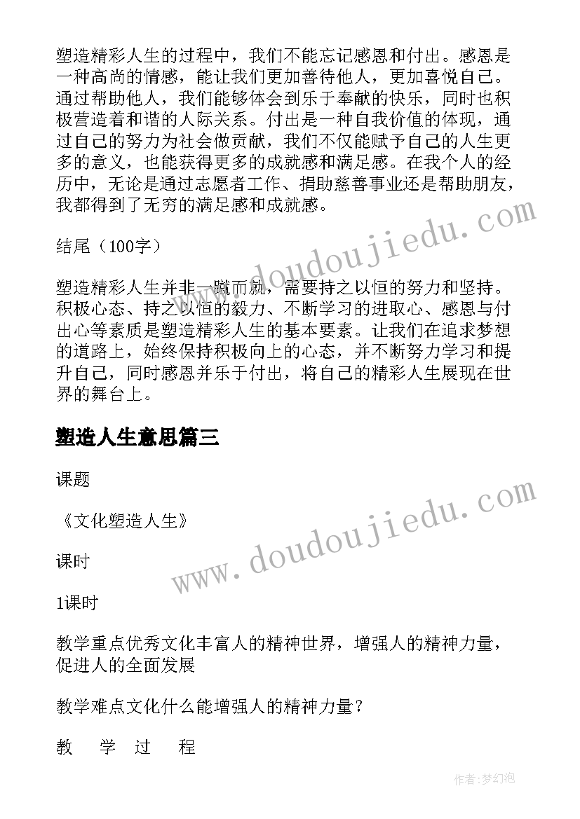 最新塑造人生意思 塑造精彩人生心得体会(优质5篇)