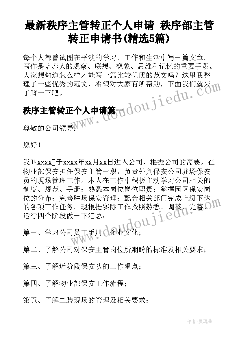 最新秩序主管转正个人申请 秩序部主管转正申请书(精选5篇)