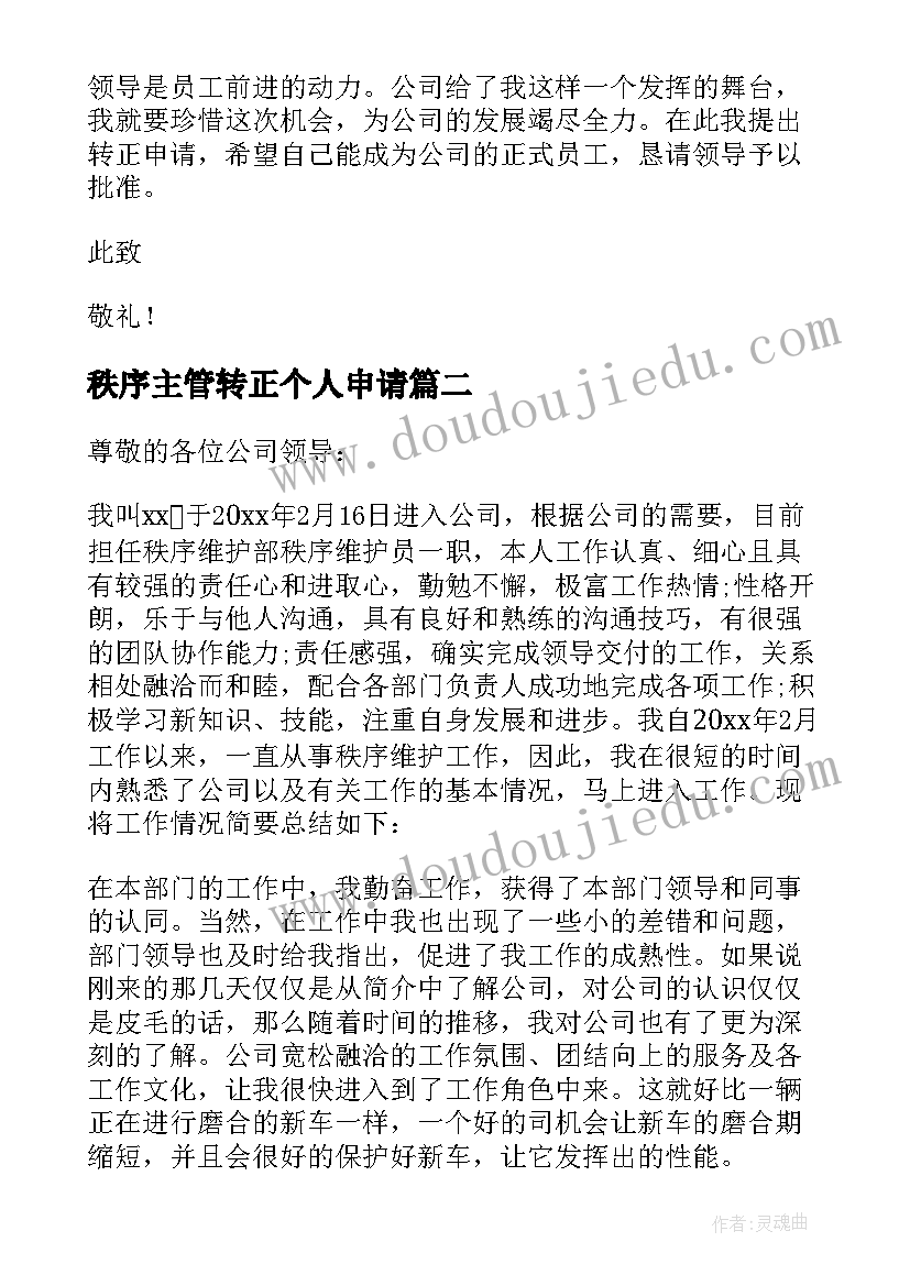 最新秩序主管转正个人申请 秩序部主管转正申请书(精选5篇)